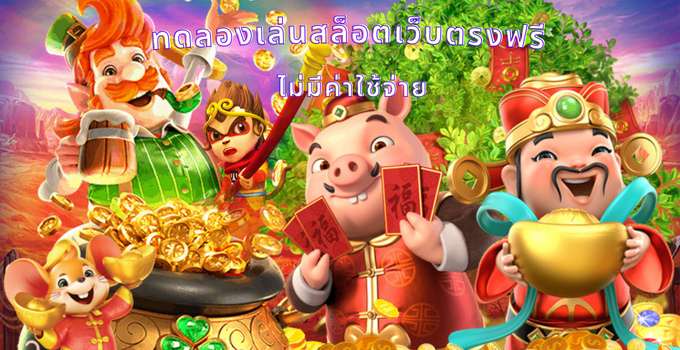สล็อตเล่นฟรี