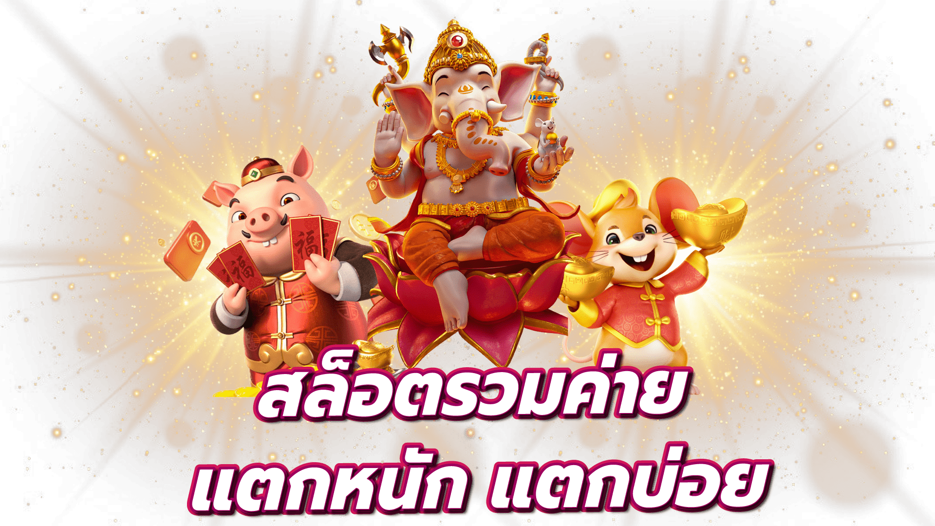 สล็อตแตกหนัก