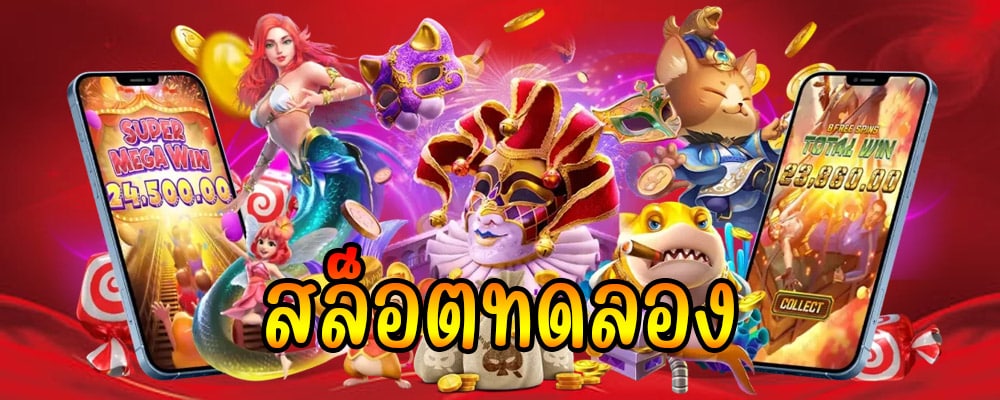 ทดลองเล่นสล็อต