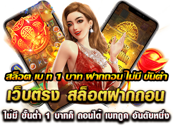 สล็อตฝากไม่มีขั้นต่ำ