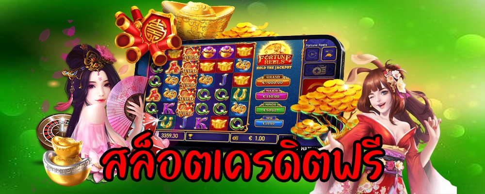 สมัครสล็อตฟรี