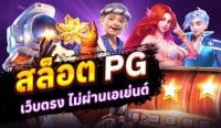 สล็อตpgเว็บตรง