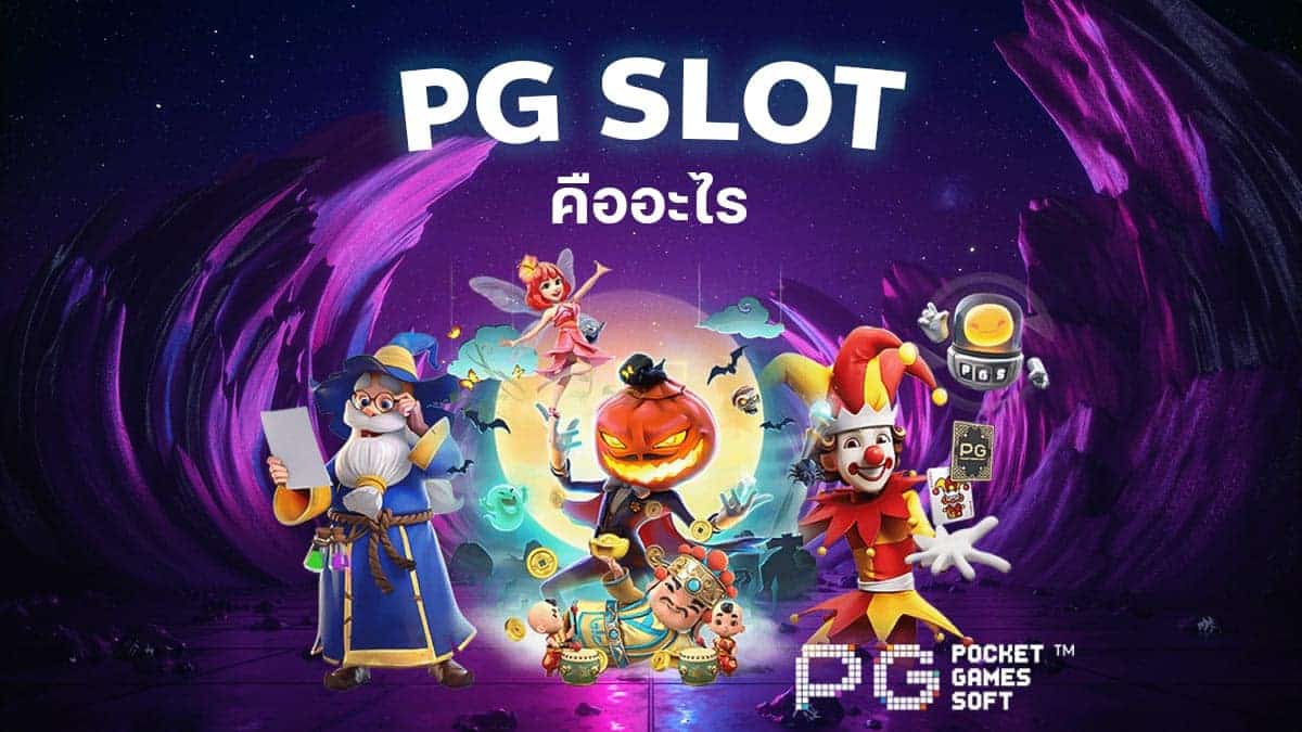 เล่นสล็อตpg