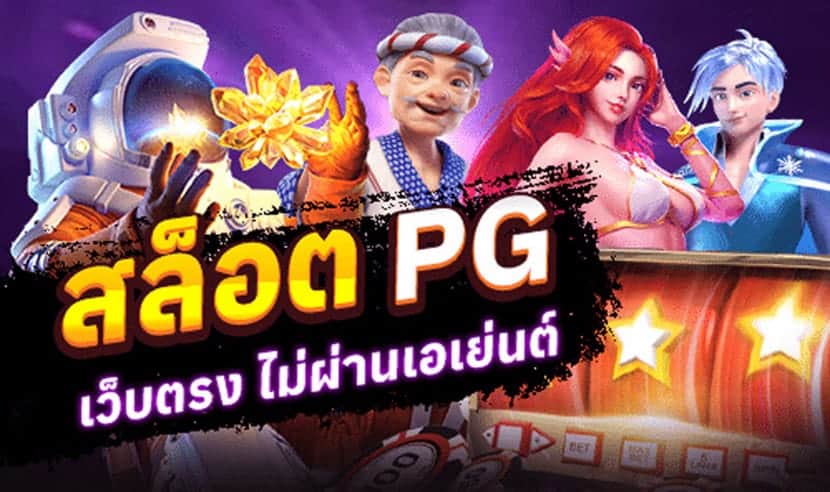 สล็อตเว็บตรงpg