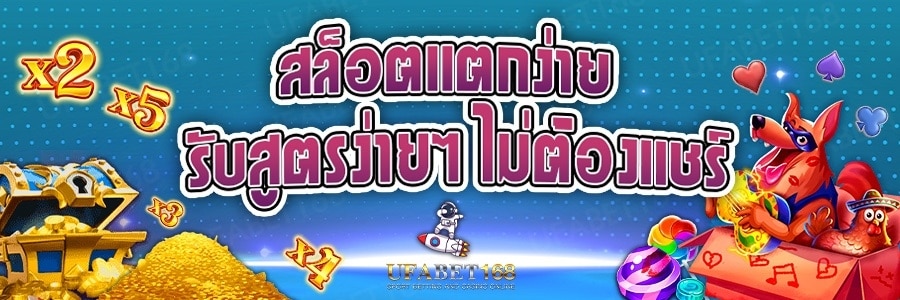 เว็บสล็อตแตกบ่อย