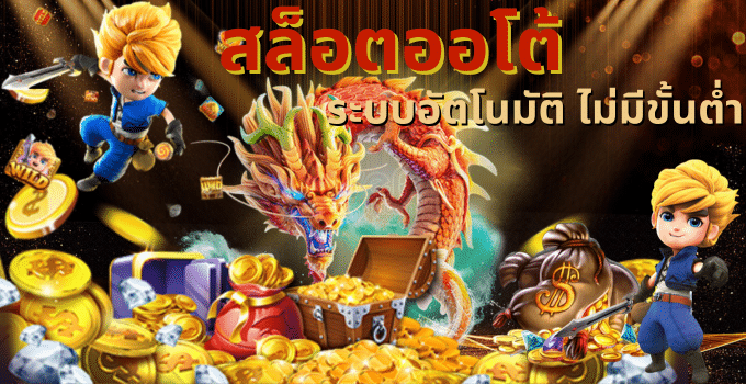 สล็อต ออโต้