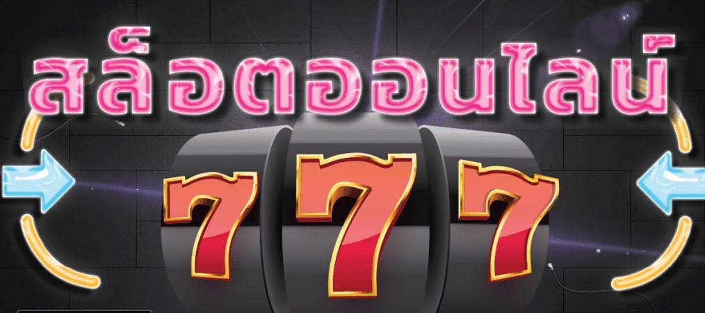 สล็อต777
