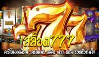 สล็อต 777