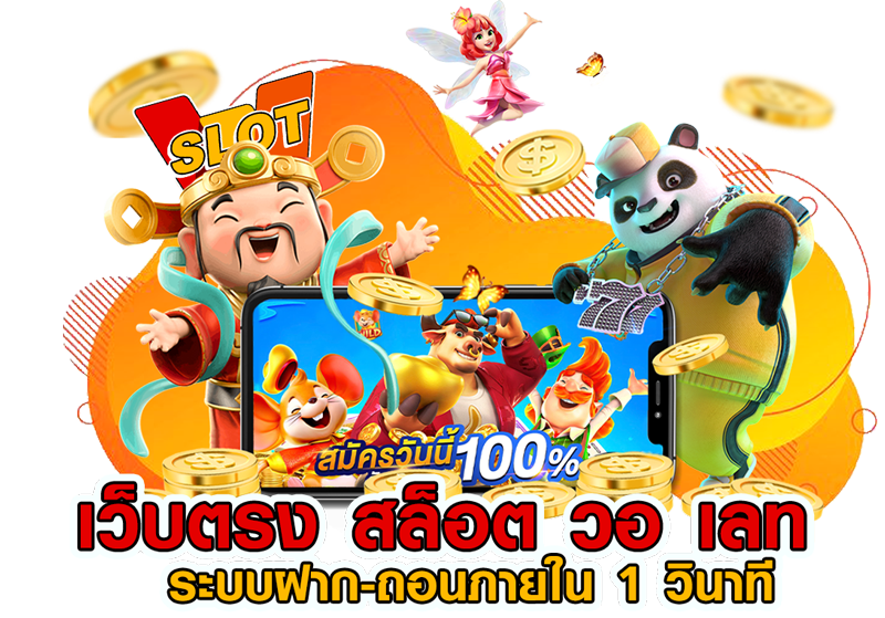 เว็บสล็อตวอเลท