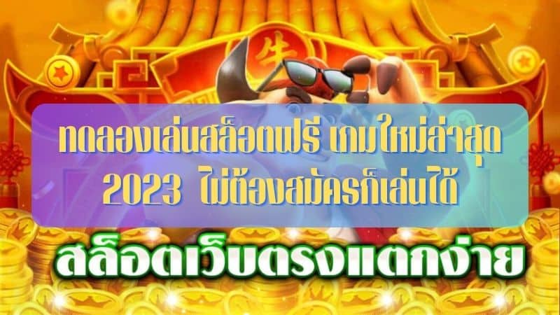 สมัครสล็อตฟรี