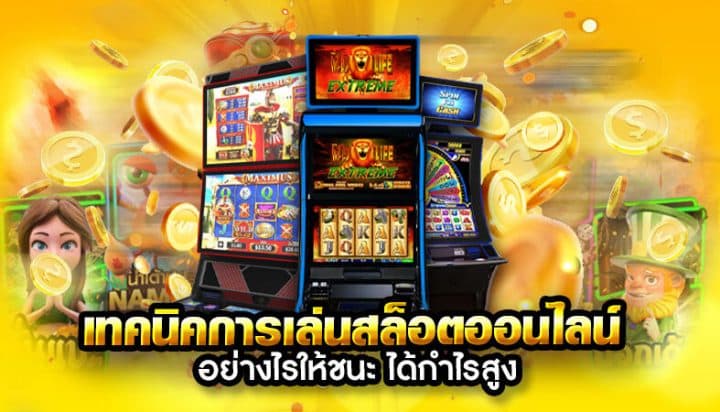 เล่นสล็อตออนไลน์