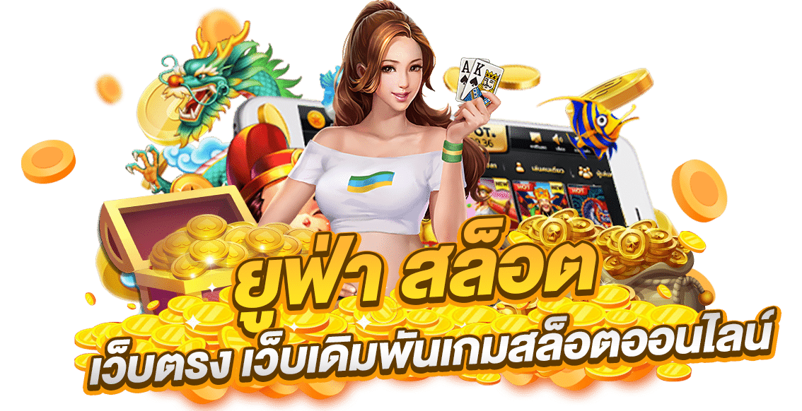 สล็อตเว็บตรงยูฟ่า