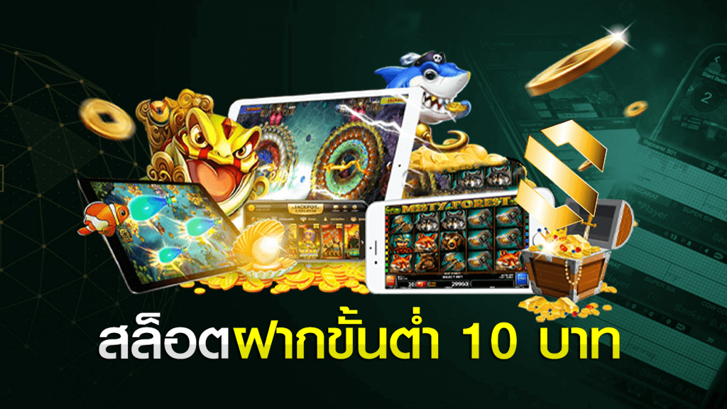 สล็อตขั้นต่ํา10บาท