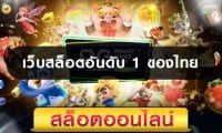 เว็บสล็อตแตกหนัก