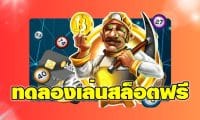 ปั่นสล็อตฟรี