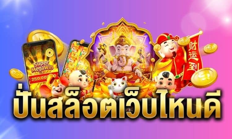 ปั่นสล็อตออนไลน์
