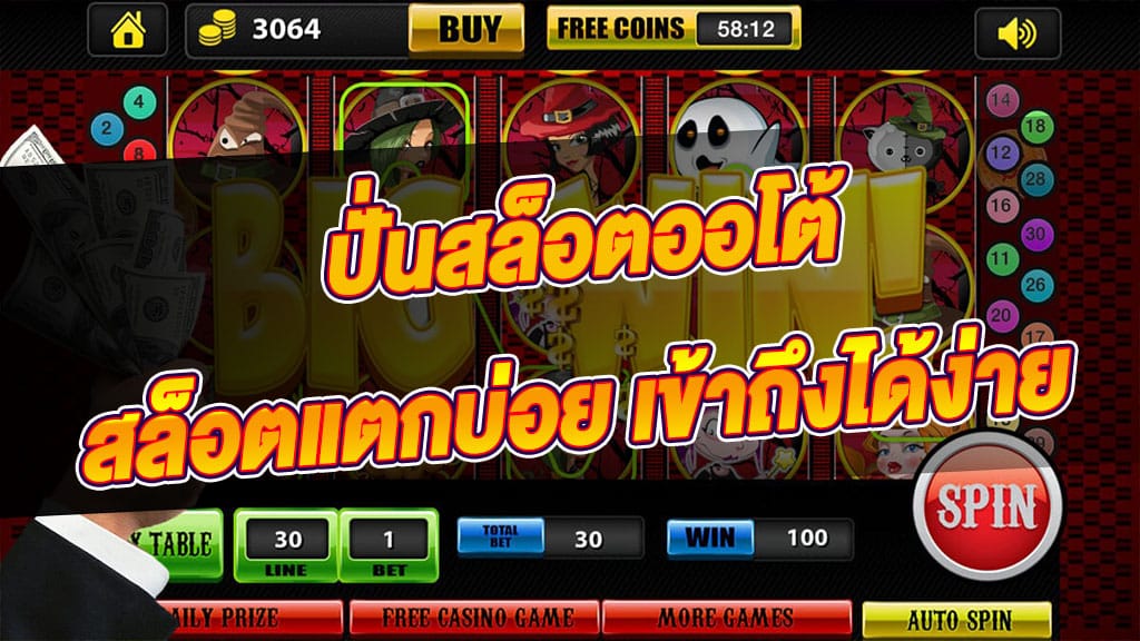 ปั่นสล็อต