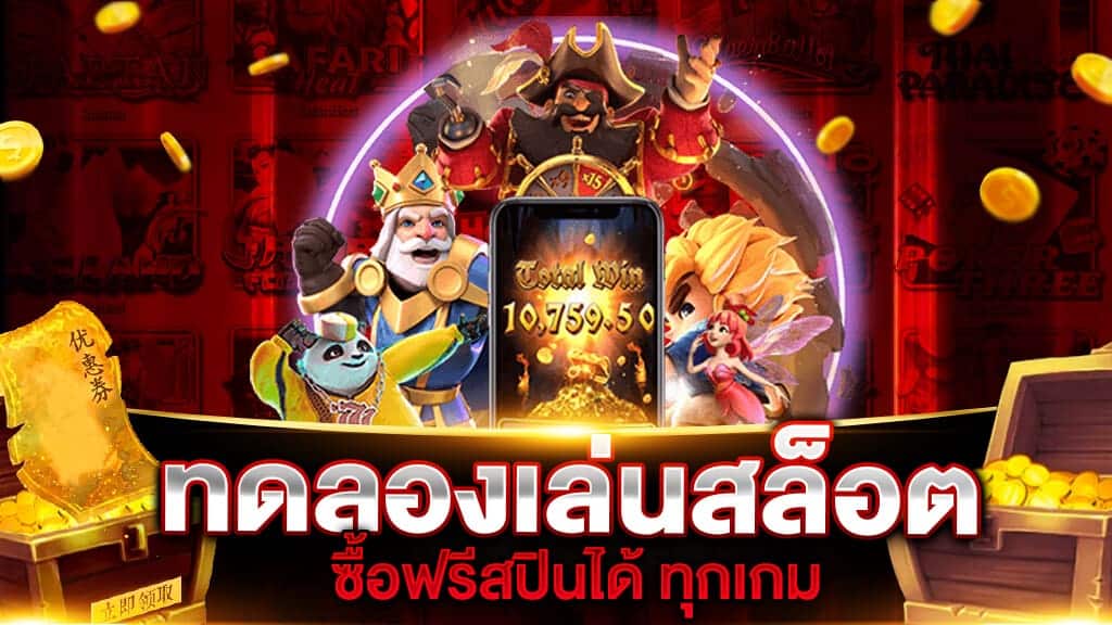 เว็บสล็อตทดลองเล่น