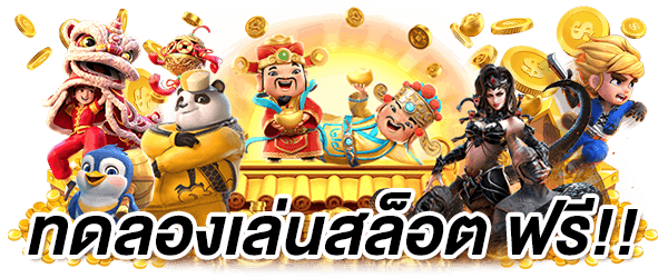 เว็บสล็อตทดลองเล่น