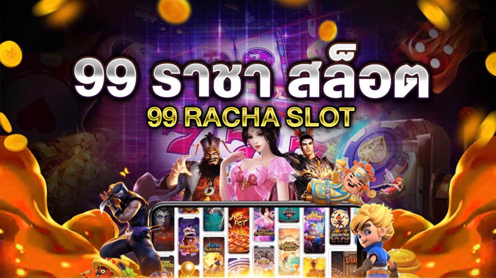 สล็อต99