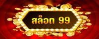 สล็อต99