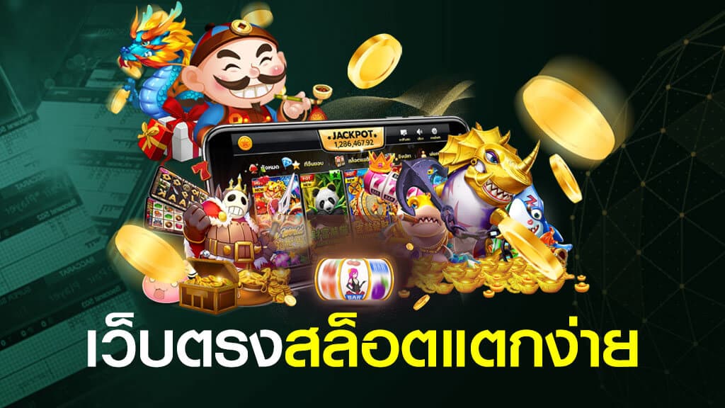 สล็อตแตกจริง