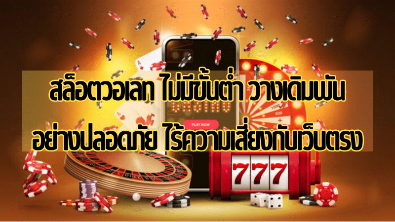 เว็บสล็อตไม่มีขั้นต่ํา