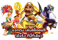 สล็อตโปรทุนน้อย