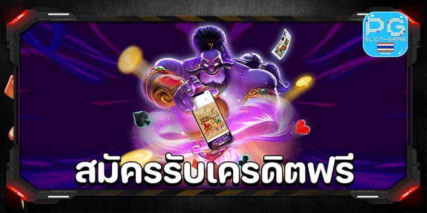 สล็อตสมัครรับเครดิตฟรี
