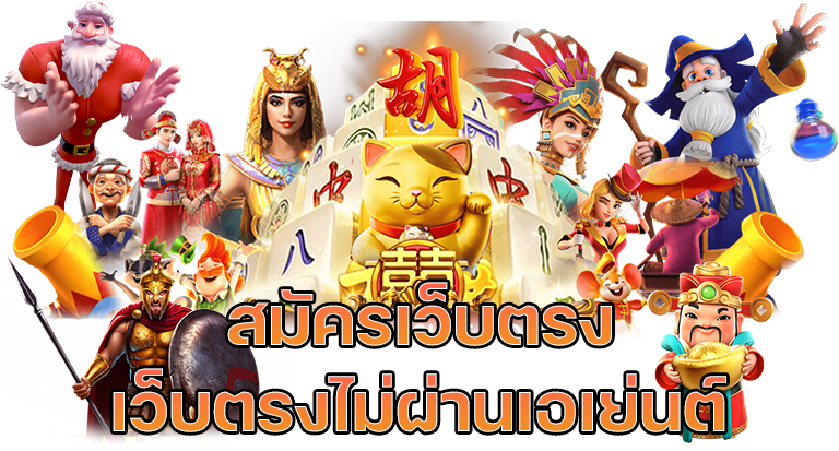 เว็บสล็อตเว็บตรง