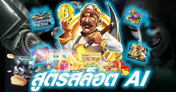 สล็อตai