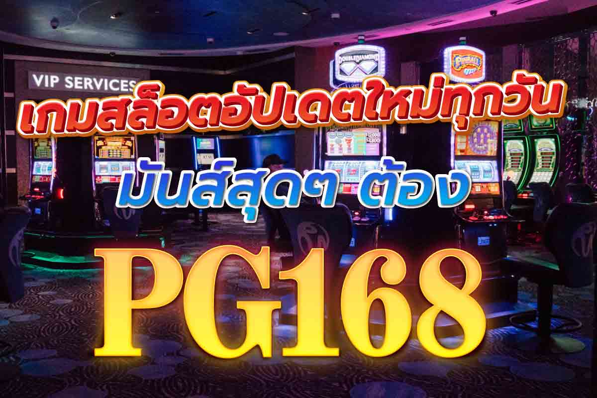 สล็อตพีจี168