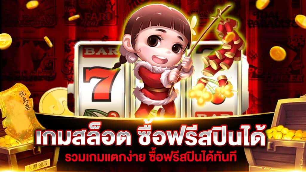 สล็อตสปินฟรี