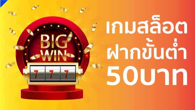 สล็อตขั้นต่ํา50
