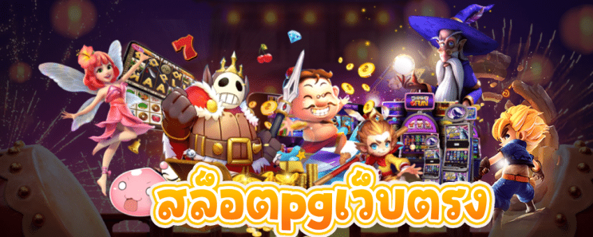 เว็บสล็อตพีจี