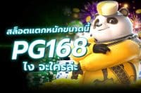 สล็อตพีจี168