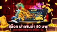 สล็อตขั้นต่ํา50