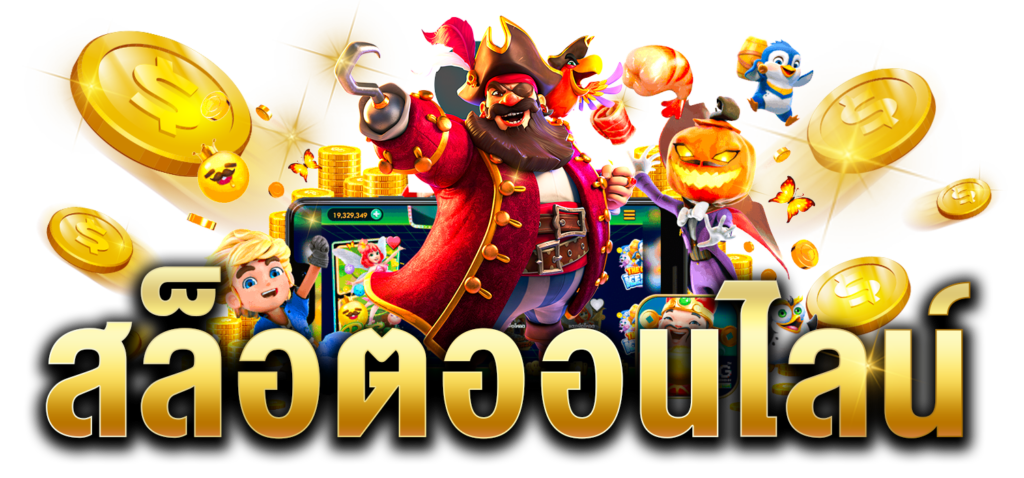 สล็อต444