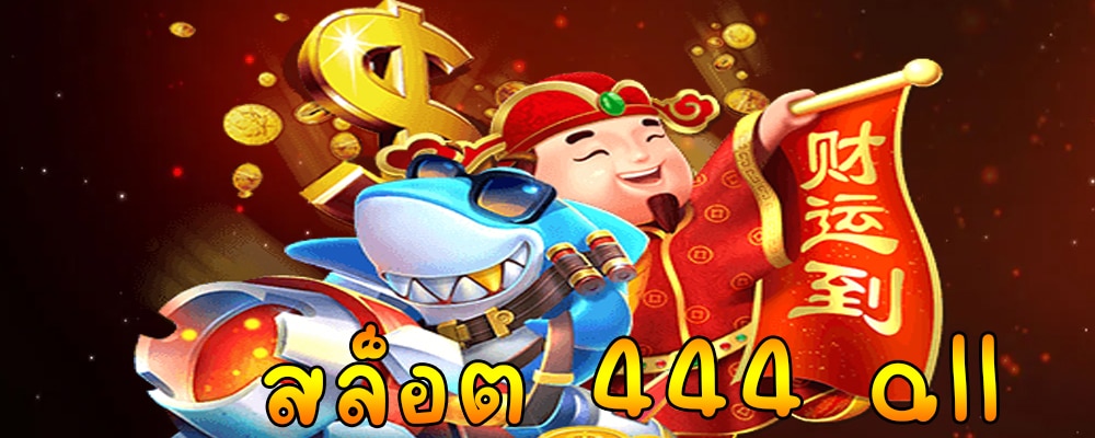 สล็อต444