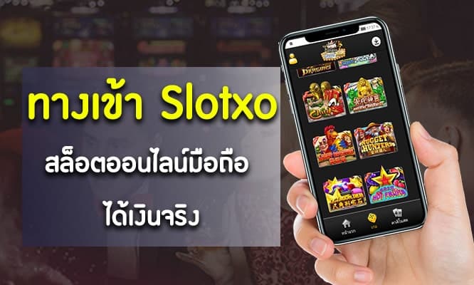 ทางเข้าslotxo