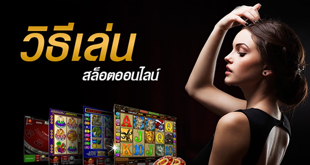 วิธีเล่นสล็อต ช่องทางการเดิมพันที่ง่าย และ สะดวกที่สุด2024