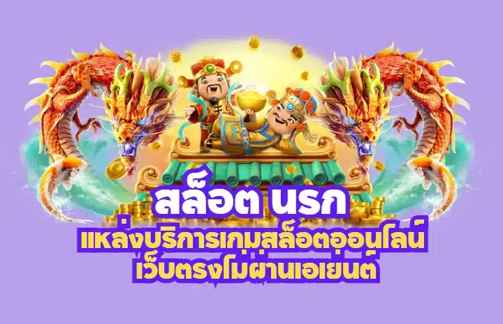 สล็อตนรก
