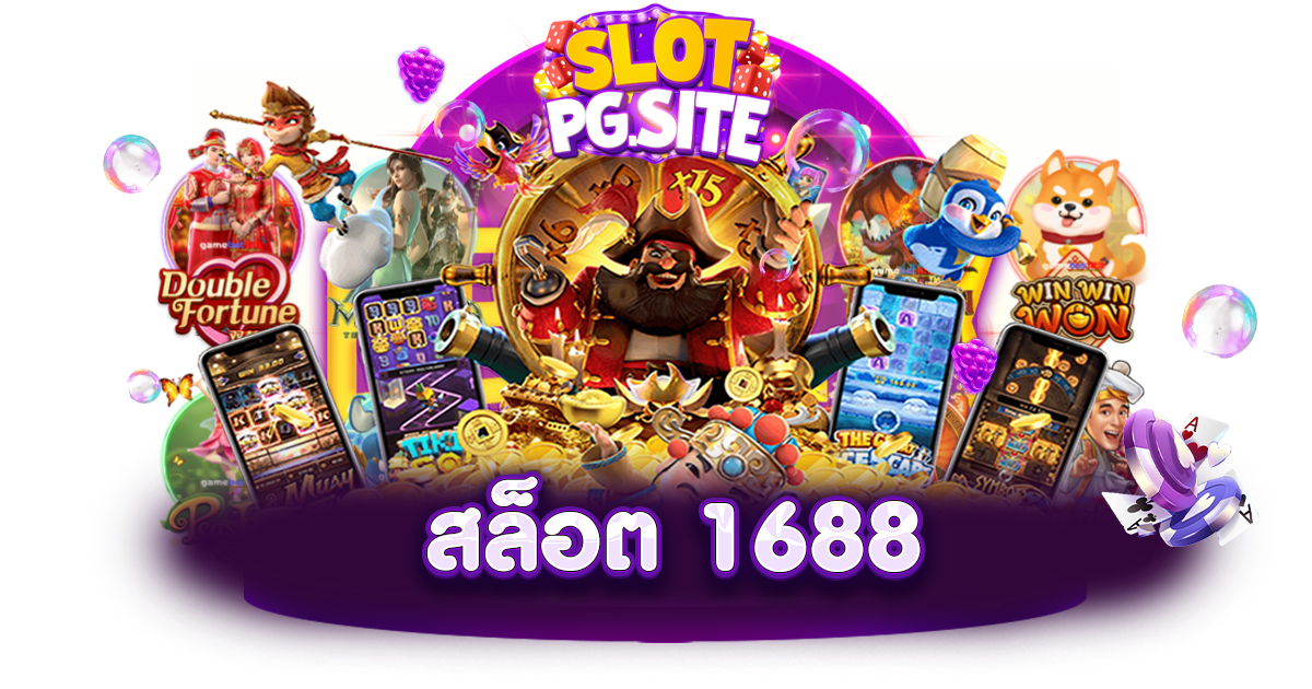 1688สล็อต