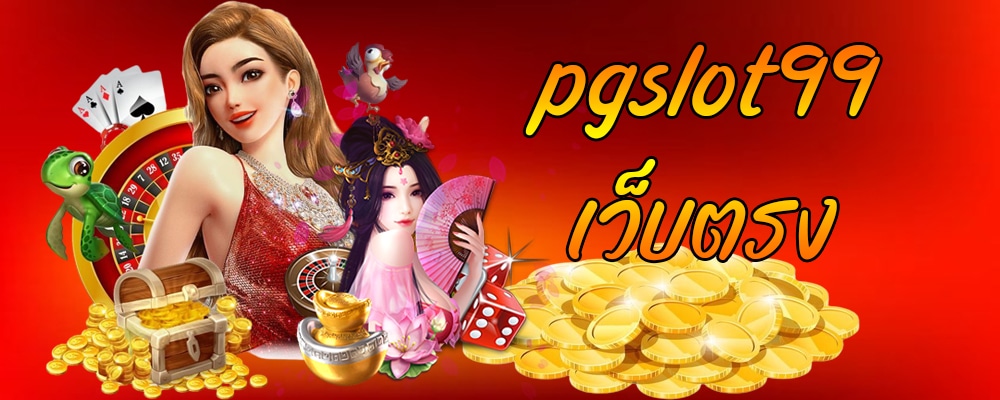 ทดลองเล่นสล็อต99