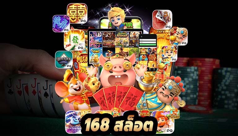 สล็อต168
