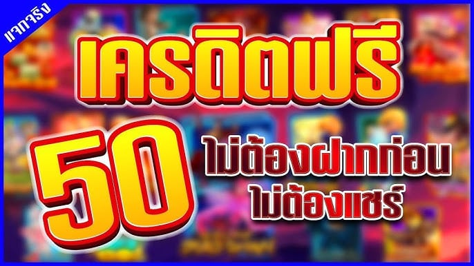 สล็อตเครดิตฟรี