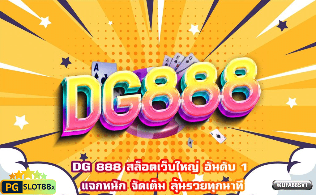 สล็อต-dg888
