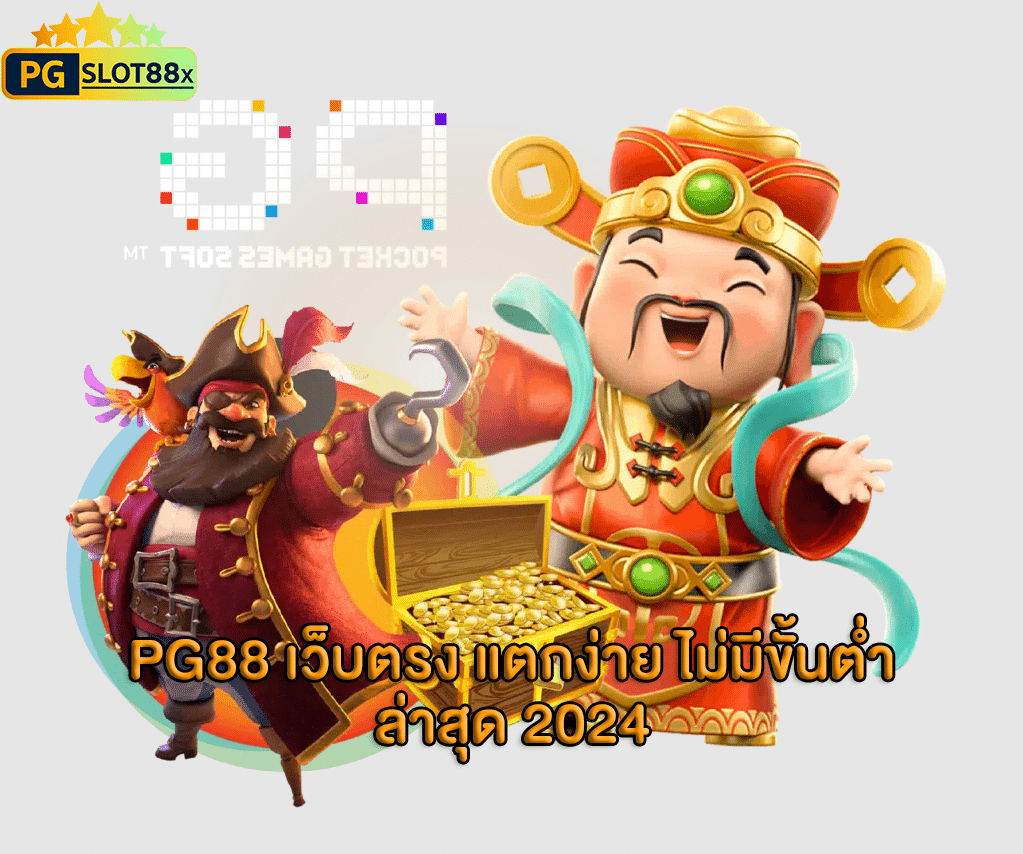 PG88 เว็บตรง
