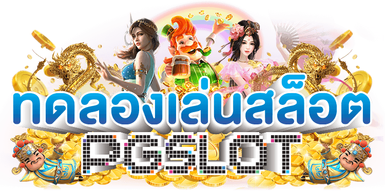 PG Slot ทดลองเล่น