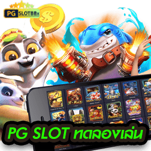 PG Slot ทดลองเล่น